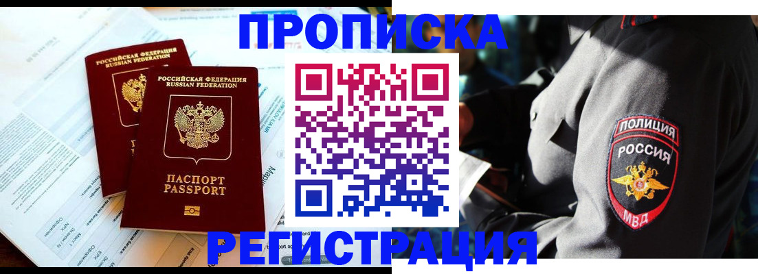 прописка в Отрадном